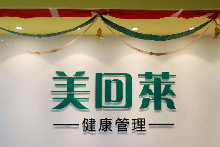 广州市美回莱健康管理咨询是一家集咨询服务,项目推广